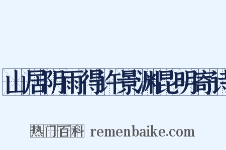 山居阴雨得许景渊昆明寄诗是什么意思的图片